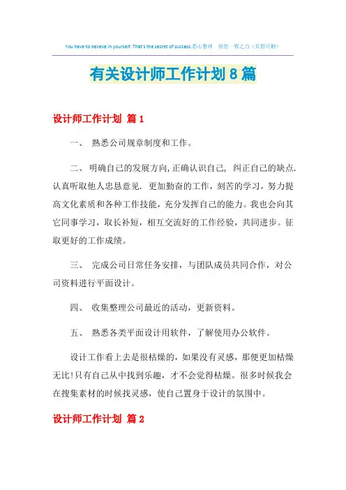 2021年有关设计师工作计划8篇