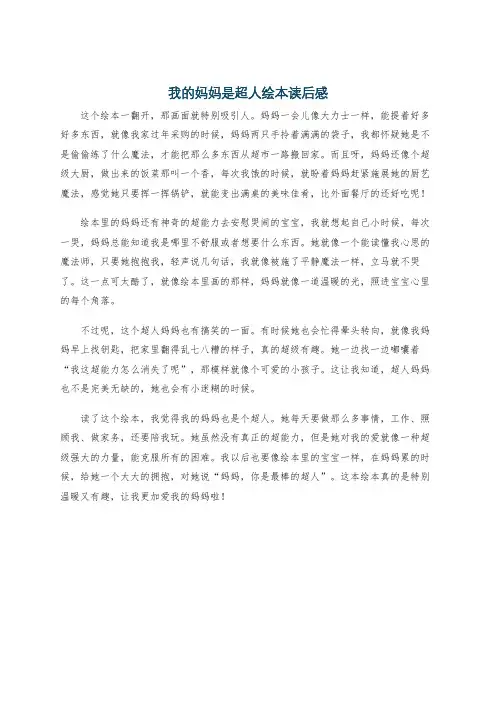 我的妈妈是超人绘本读后感