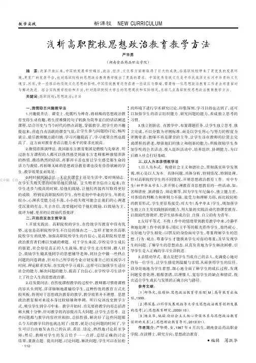 浅析高职院校思想政治教育教学方法