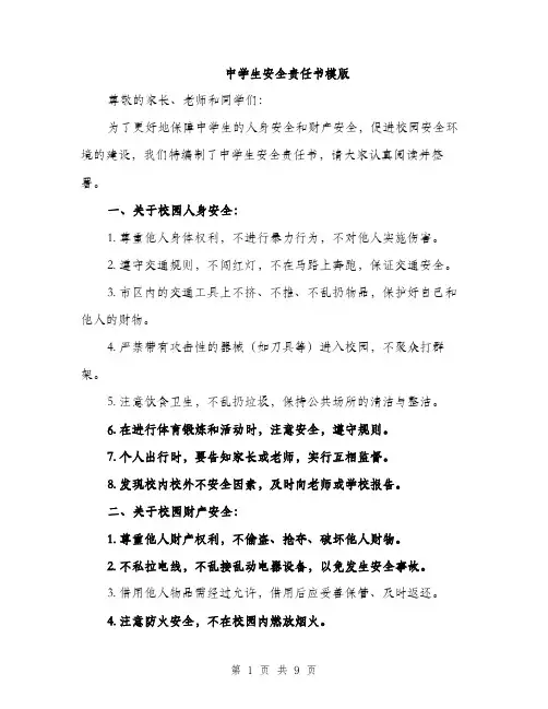 中学生安全责任书模版(五篇)