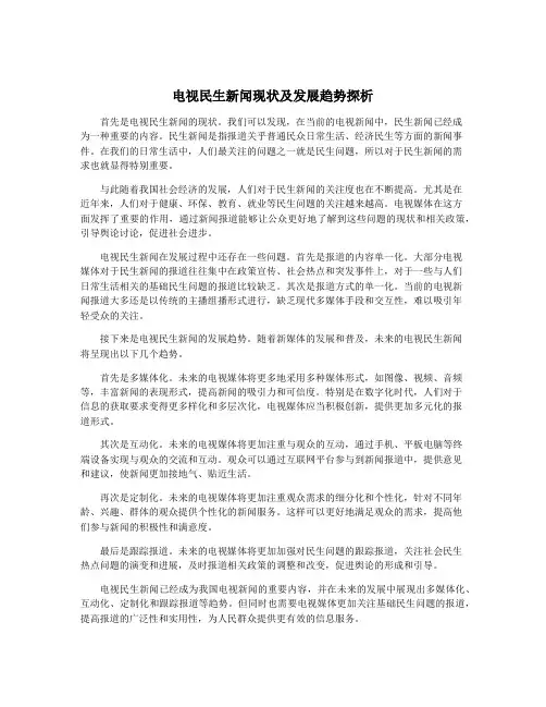 电视民生新闻现状及发展趋势探析