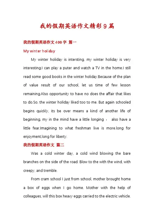 我的假期英语作文精彩9篇