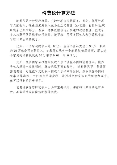 消费税计算方法