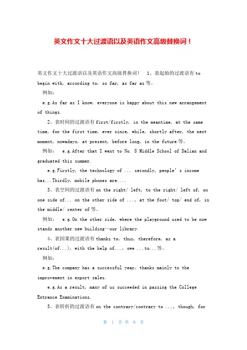 英文作文十大过渡语以及英语作文高级替换词!