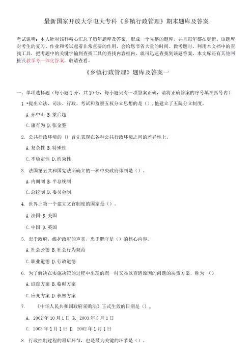 国家开放大学电大专科《乡镇行政管理》期末题库及答案
