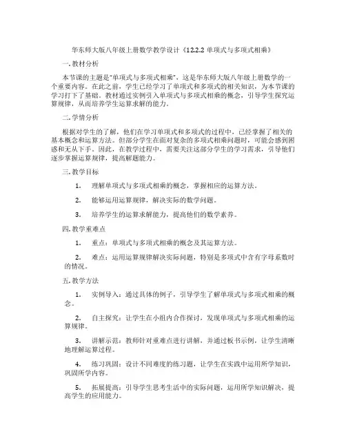华东师大版八年级上册数学教学设计《12.2.2单项式与多项式相乘》