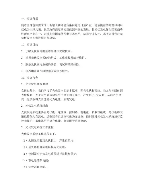 光伏板发电实训报告总结
