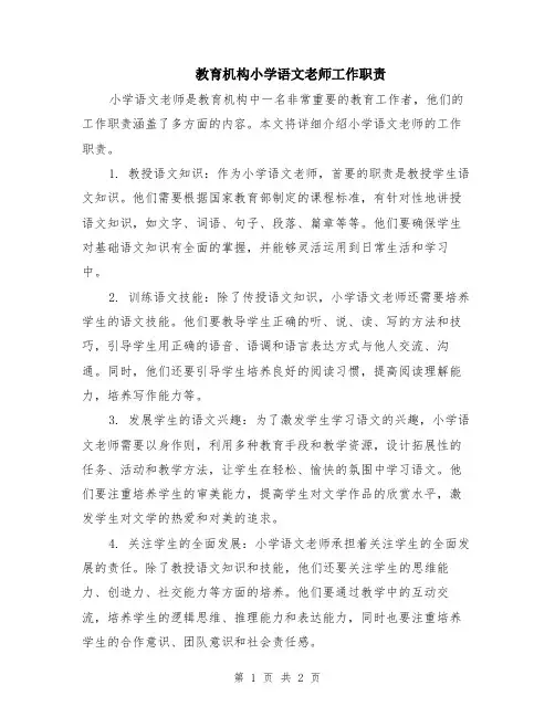 教育机构小学语文老师工作职责
