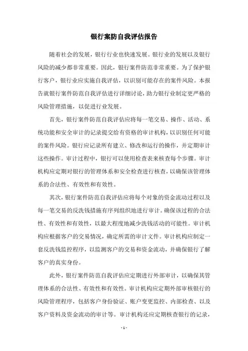 银行案防自我评估报告