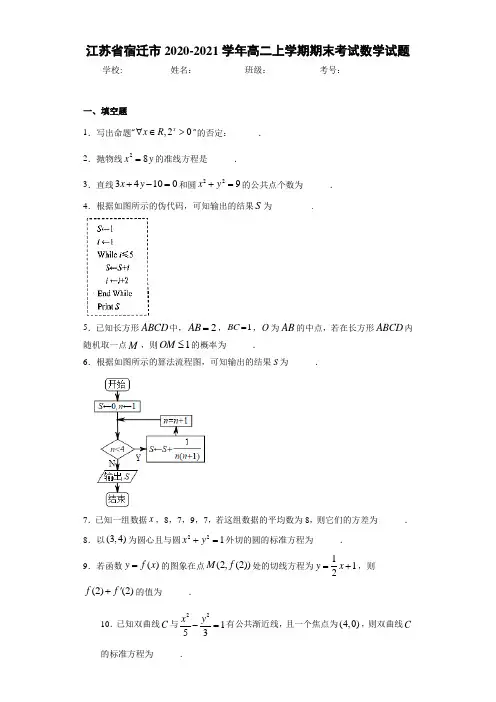江苏省宿迁市2020-2021学年高二上学期期末考试数学试题