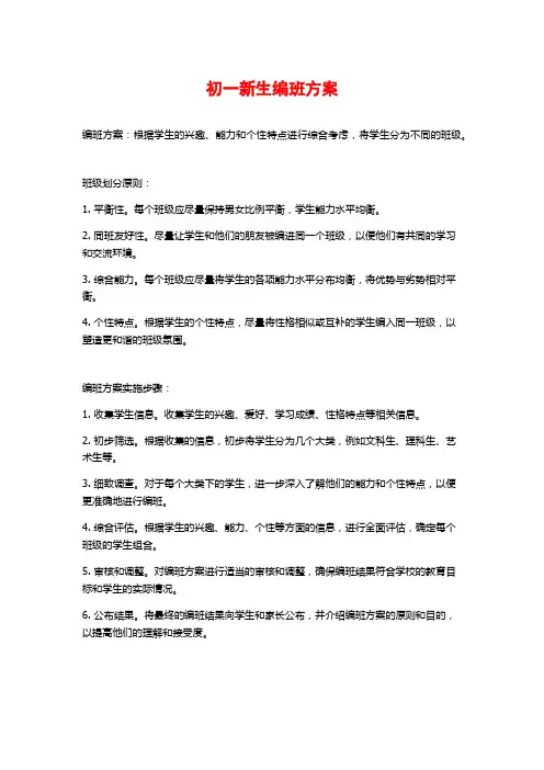 初一新生编班方案