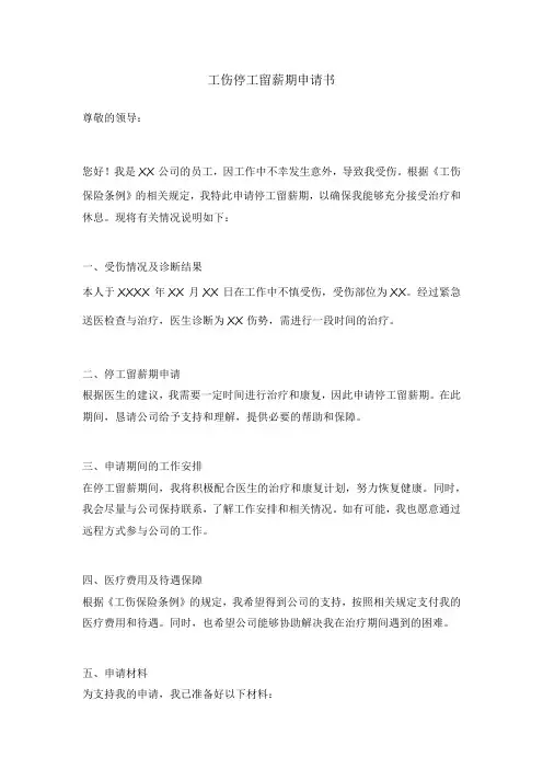 工伤停工留薪期申请书