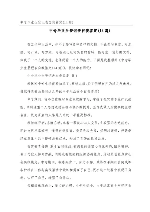 中专毕业生登记表自我鉴定(14篇)