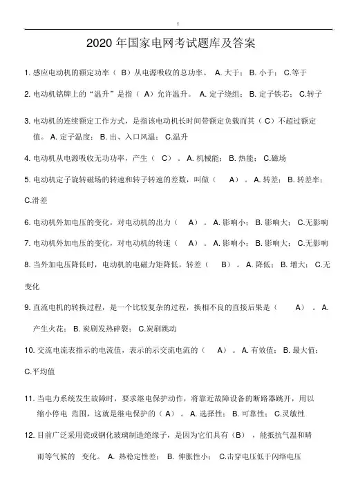 2020年国家电网考试题库及答案