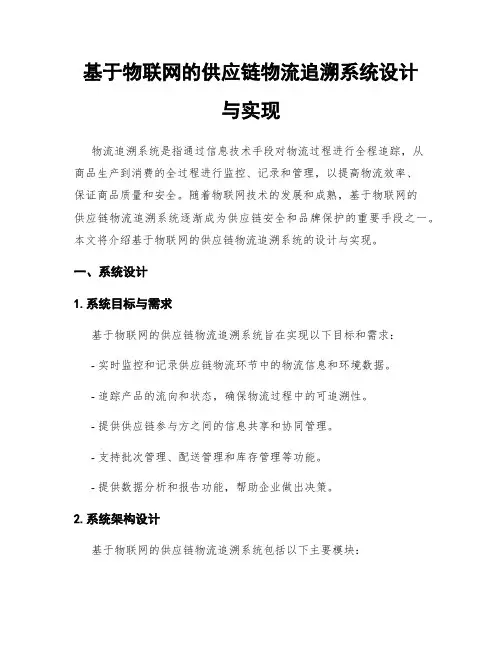 基于物联网的供应链物流追溯系统设计与实现