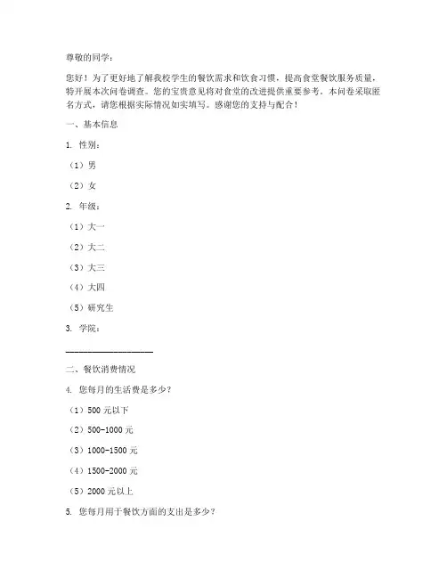 学生餐饮调查问卷模板