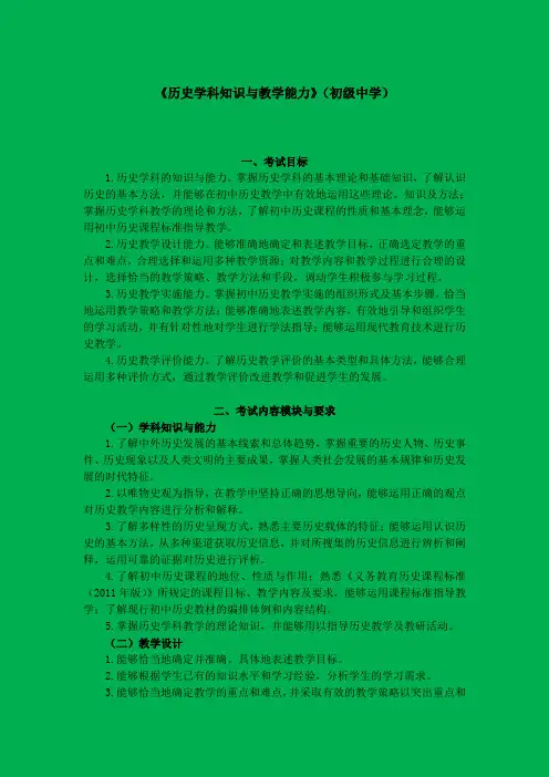 2014 教师资格考试(笔试)大纲—《历史学科知识与教学能力》(初级中学)