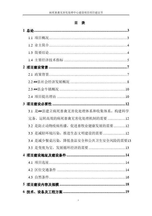 病死畜禽无害化处理中心建设项目项目建议书