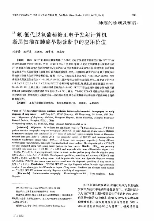 18氟-氟代脱氧葡萄糖正电子发射计算机断层扫描在肺癌早期诊断中的应用价值