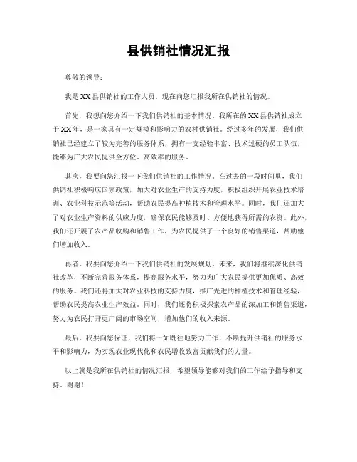 县供销社情况汇报