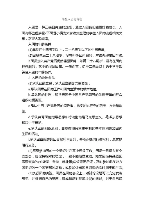 学生入团的流程_入团申请书_