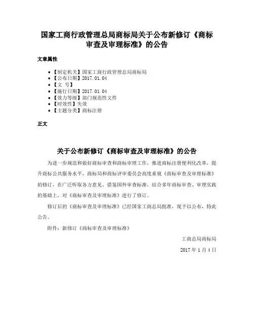 国家工商行政管理总局商标局关于公布新修订《商标审查及审理标准》的公告