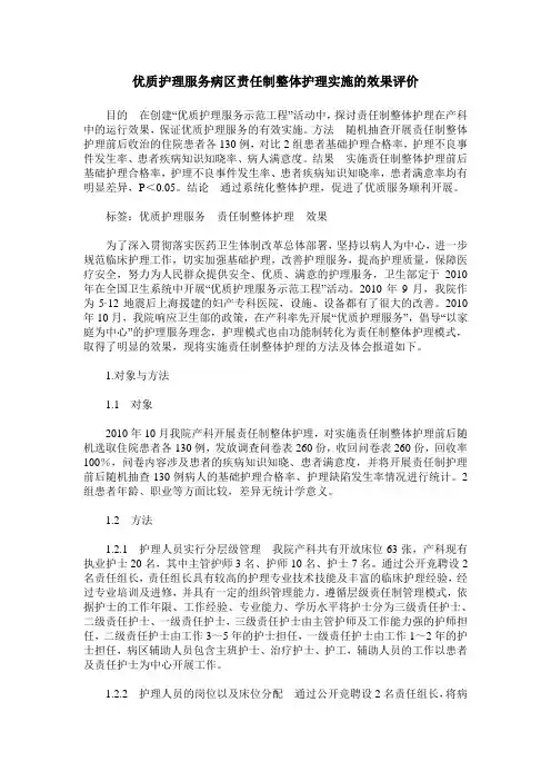 优质护理服务病区责任制整体护理实施的效果评价