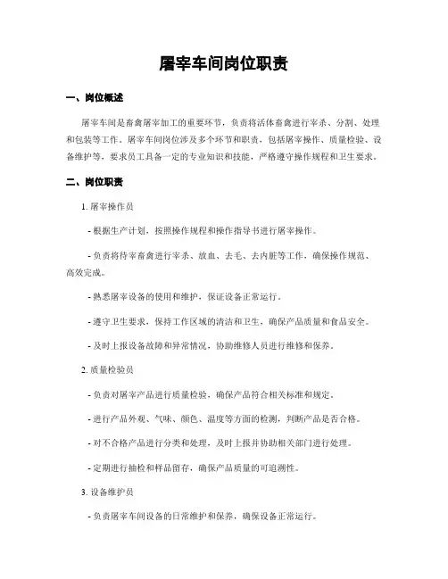 屠宰车间岗位职责