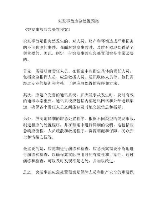 突发事故应急处置预案