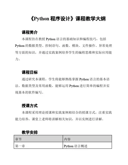 《Python程序设计》课程教学大纲