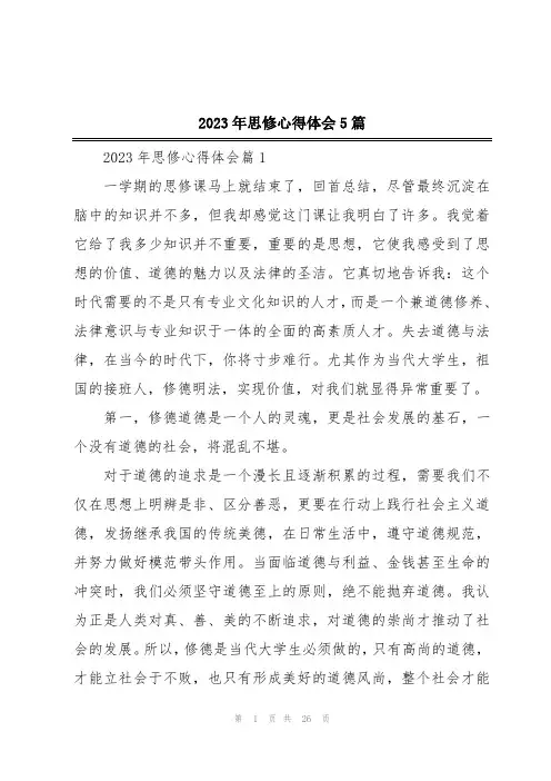 2023年思修心得体会5篇