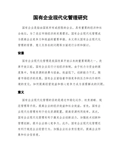国有企业现代化管理研究