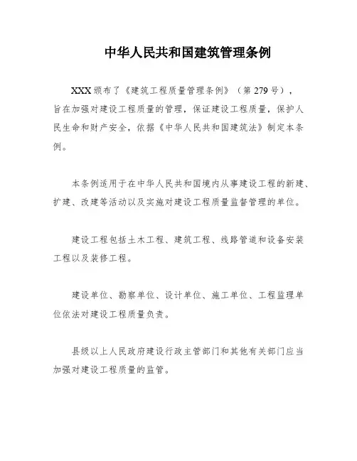 中华人民共和国建筑管理条例