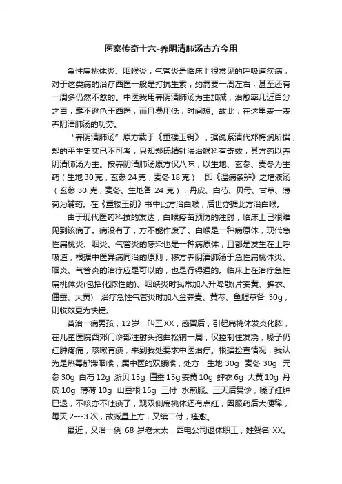 医案传奇十六-养阴清肺汤古方今用