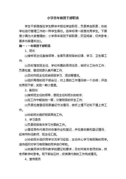 小学各年级班干部职责