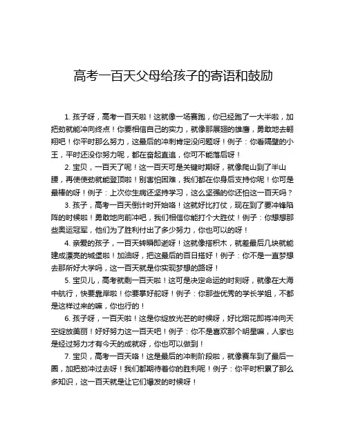 高考一百天父母给孩子的寄语和鼓励