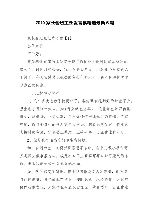 2020家长会班主任发言稿精选最新5篇