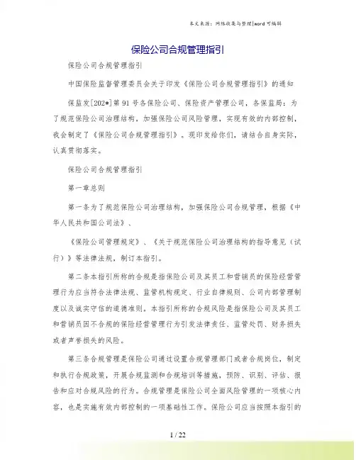 保险公司合规管理指引
