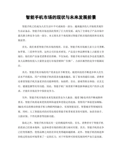 智能手机市场的现状与未来发展前景