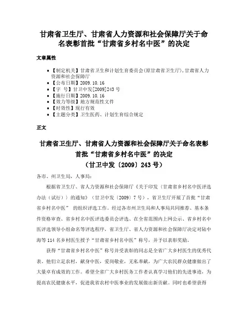 甘肃省卫生厅、甘肃省人力资源和社会保障厅关于命名表彰首批“甘肃省乡村名中医”的决定
