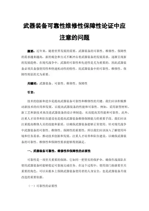 武器装备可靠性维修性保障性论证中应注意的问题