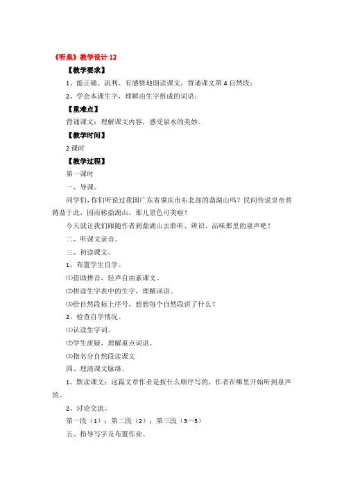 《听泉》教学设计优秀3篇