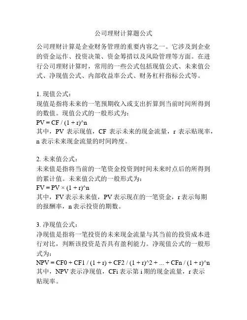 公司理财计算题公式