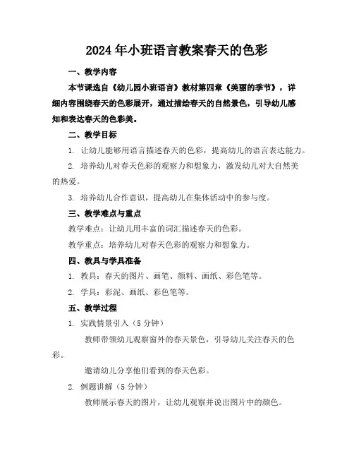2024年小班语言教案春天的色彩