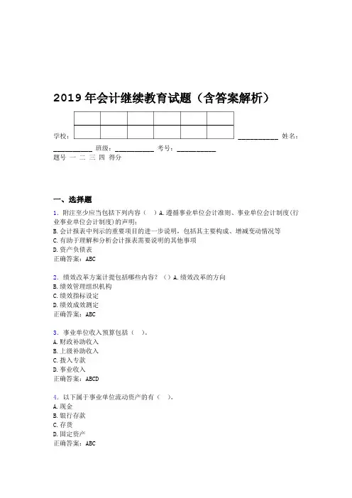 2019年会计继续教育试题题库含答案解析BNC