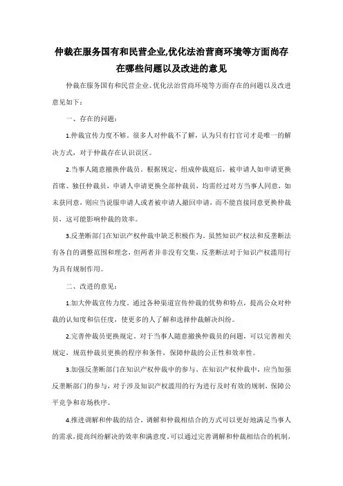 仲裁在服务国有和民营企业,优化法治营商环境等方面尚存在哪些问题以及改进的意见