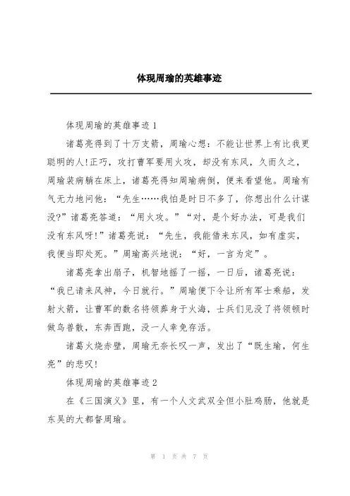 体现周瑜的英雄事迹