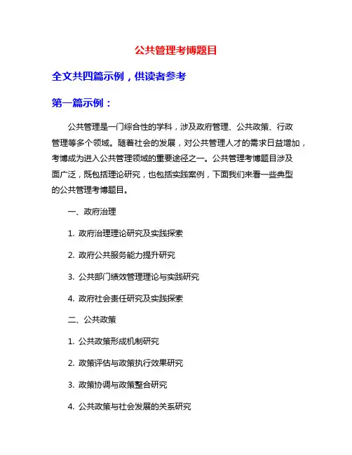 公共管理考博题目