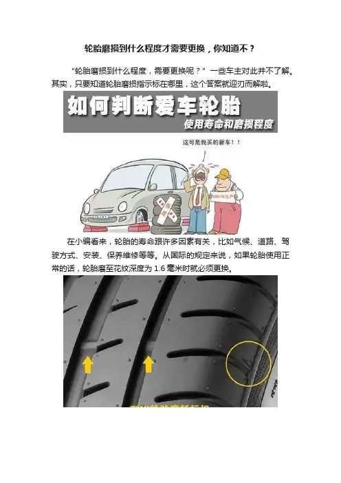 轮胎磨损到什么程度才需要更换，你知道不？