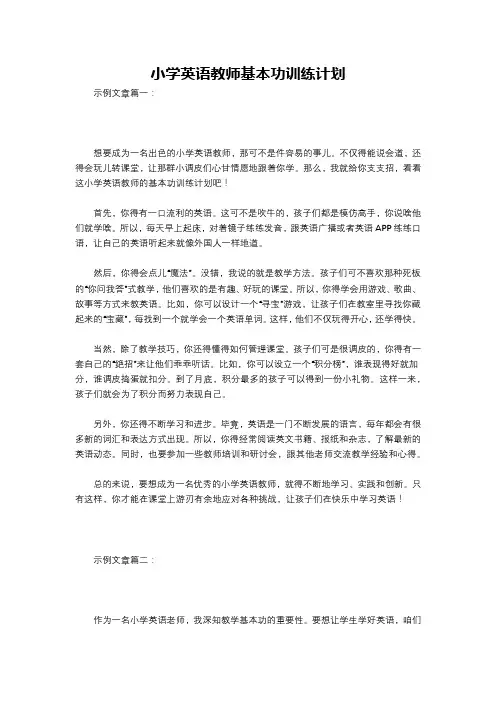 小学英语教师基本功训练计划
